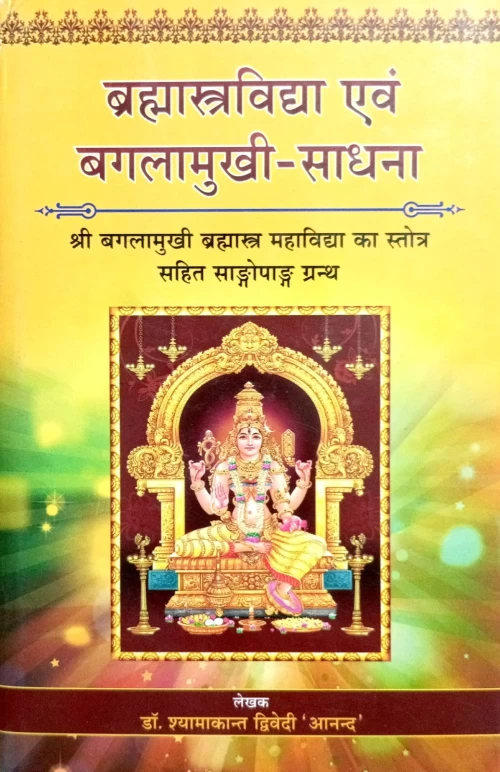 Brahmastravidya Evum Bagalamukhi Sadhana
